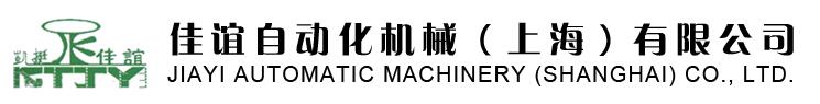 佳谊自动化机械（上海）有限公司